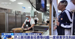 <b>若何守护中小学生“舌尖上的平安”？一路来看</b>